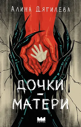 Книга Дочки-матери (Алина Дягилева)