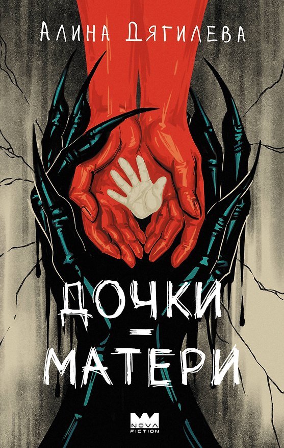 Книга Дочки-матери (Алина Дягилева) — 1