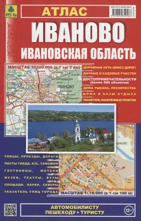 Иваново, Ивановская область: Атлас 1:200 000 траспортная схема города 1:18 000, М 1: 200 000 — 1899419 — 1