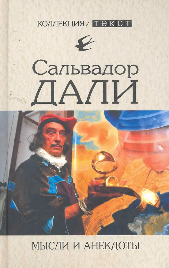 Книга Мысли и анекдоты (Сальвадор Дали) — 1