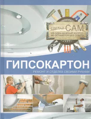 Гипсокартон. Ремонт и отделка своими руками — 2394595 — 1