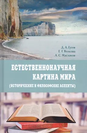 Естественнонаучная картина мира (исторические и философские аспекты). Учебное пособие — 2798237 — 1