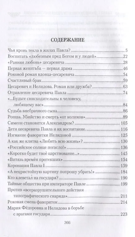 Книга Павел l. Драмы любви и трагедия царствования (Николай Шахмагонов) — 6