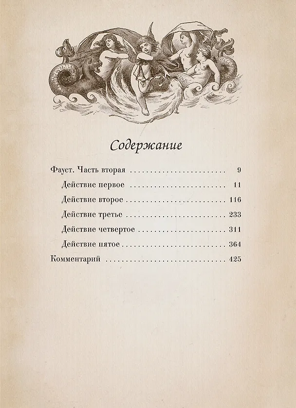 Книга Фауст. Том 2 (Иоганн Вольфганг Гёте) — 2