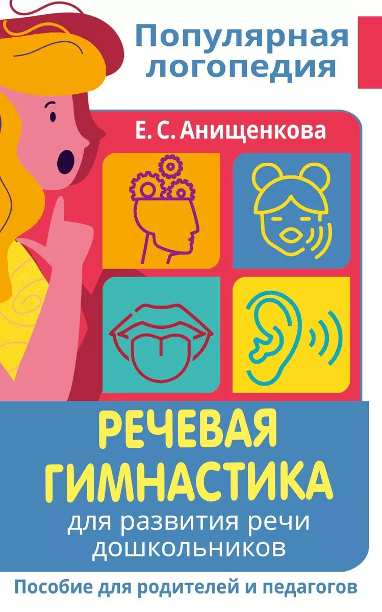 Речевая гимнастика. Для развития речи дошкольников. Пособие для родителей и  педагогов (Елена Анищенкова) - купить книгу с доставкой в интернет-магазине  «Читай-город». ISBN: 978-5-17-149917-4