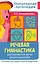 Речевая гимнастика. Для развития речи дошкольников. Пособие для родителей и педагогов — 2922607 — 1