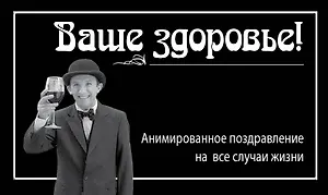 Ваше здоровье!
