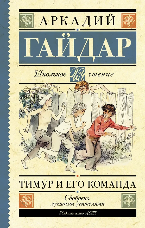 Книга Тимур и его команда: повести и рассказы (Аркадий Гайдар) — 1