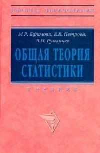 

Общая теория статистики : учебник / 2-е изд., испр. и доп.
