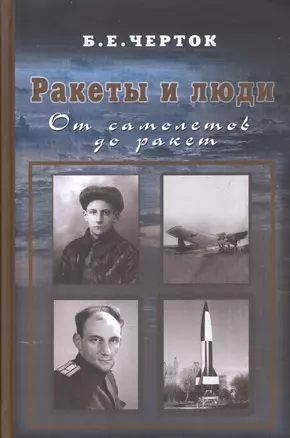 Ракеты и люди. От самолетов до ракет — 2601914 — 1