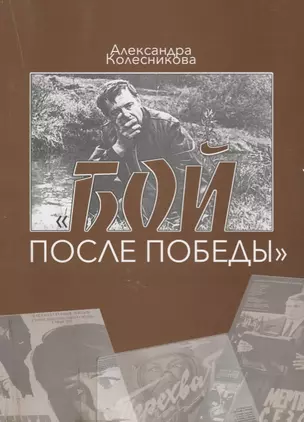 Бой после победы. Образ врага в советском игровом кино периода холодной войны — 2610633 — 1