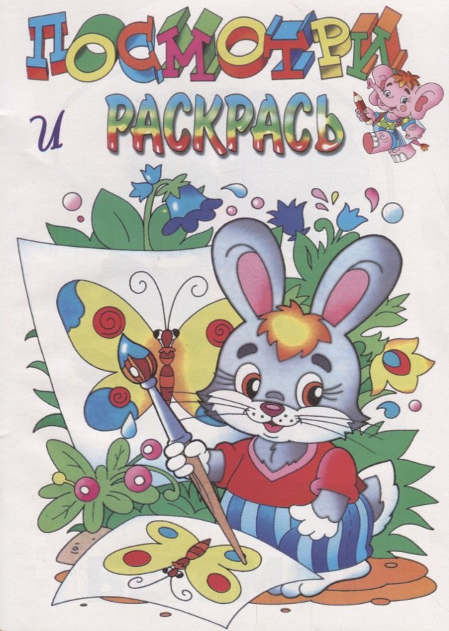 None Посмотри и раскрась. Зайка