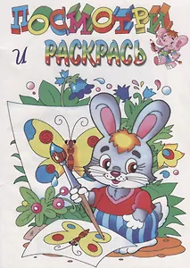 Посмотри и раскрась. Зайка