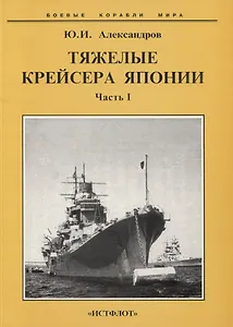 Тяжелые крейсера Японии. Часть 1