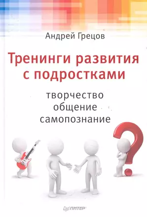 Тренинги развития с подростками: творчество, общение, самопознание. — 2283687 — 1