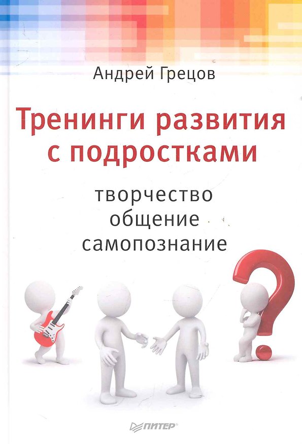 Книга Тренинги развития с подростками: творчество, общение, самопознание. (Андрей Грецов) — 1