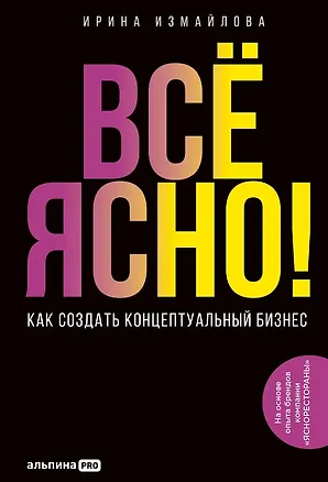 Книга Всё ЯСНО! Как создать концептуальный бизнес  (Ирина Измайлова)