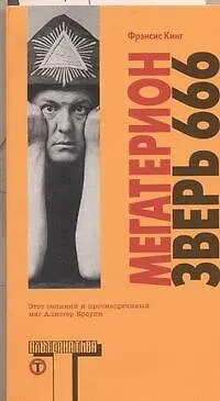 Книга Мегатерион:[роман] (Френсис Кинг)