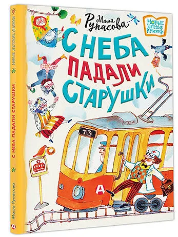 Книга С неба падали старушки (Маша Рупасова) — 5