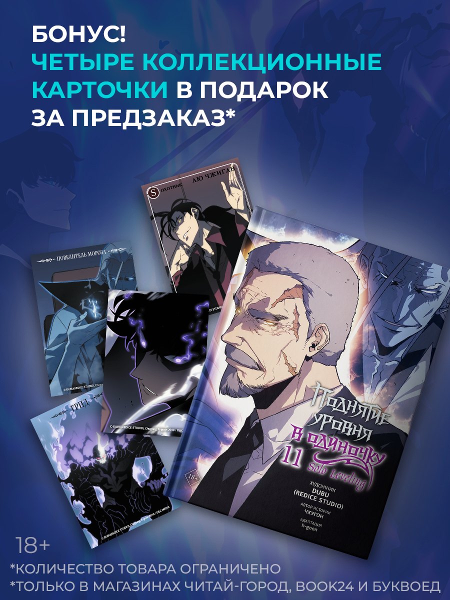 

Поднятие уровня в одиночку. Том 11 (Solo Leveling). Манхва