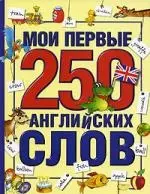 Мои первые 250 английских  слов — 2126944 — 1