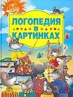 Логопедия в картинках