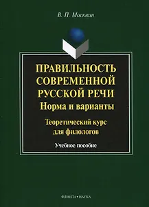 Правильность современной русской речи. Норма и варианты. Теоретический курс для филологов. Учебное пособие