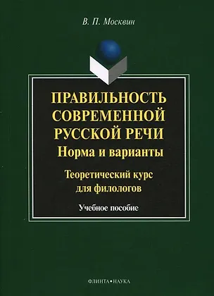 Книга Правильность современной русской речи. Норма и варианты. Теоретический курс для филологов. Учебное пособие ()
