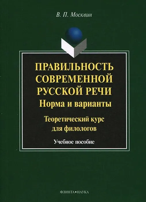 Книга Правильность современной русской речи. Норма и варианты. Теоретический курс для филологов. Учебное пособие () — 1