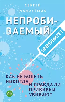 Непробиваемый иммунитет. Как не болеть никогда, и правда ли прививки убивают (с автографом) — 2905003 — 1