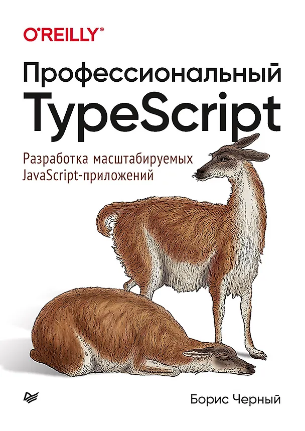 Книга Профессиональный TypeScript. Разработка масштабируемых JavaScript-приложений (Борис Черный) — 1