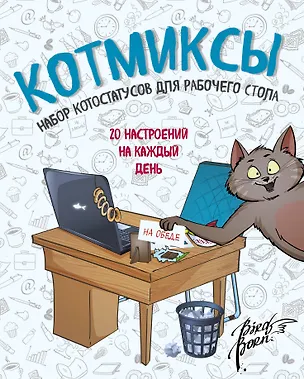 Котмиксы. Набор котостатусов для рабочего стола 330056