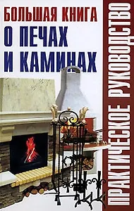 Большая книга о печах и каминах (Практическое руководство). Рыженко В. (Оникс)