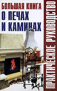 Книга Большая книга о печах и каминах (Практическое руководство). Рыженко В. (Оникс) ()