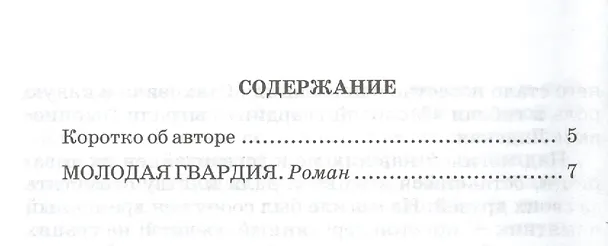 Книга Молодая гвардия (Александр Фадеев) — 2