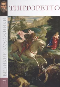 Великие художники т.71 Тинторетто