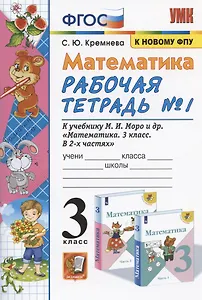 Математика 3 кл. Р/т №1 (к уч. Моро и др.) (17 изд) (мУМК) Кремнева (ФГОС) (к новому ФПУ)