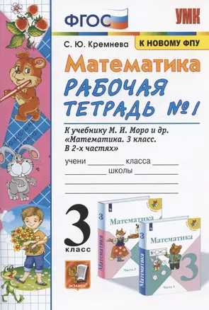 Математика 3 кл. Р/т №1 (к уч. Моро и др.) (17 изд) (мУМК) Кремнева (ФГОС) (к новому ФПУ) — 2884997 — 1