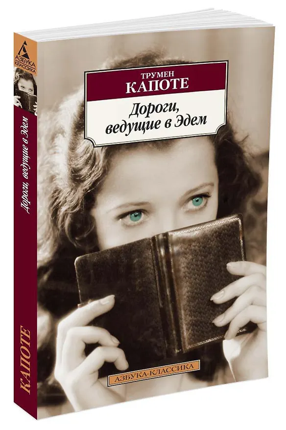 Книга Дороги, ведущие в Эдем (Трумэн Капоте) — 2