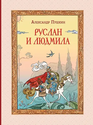 Книга Руслан и Людмила (ил. Т. Муравьёвой) (Александр Пушкин)