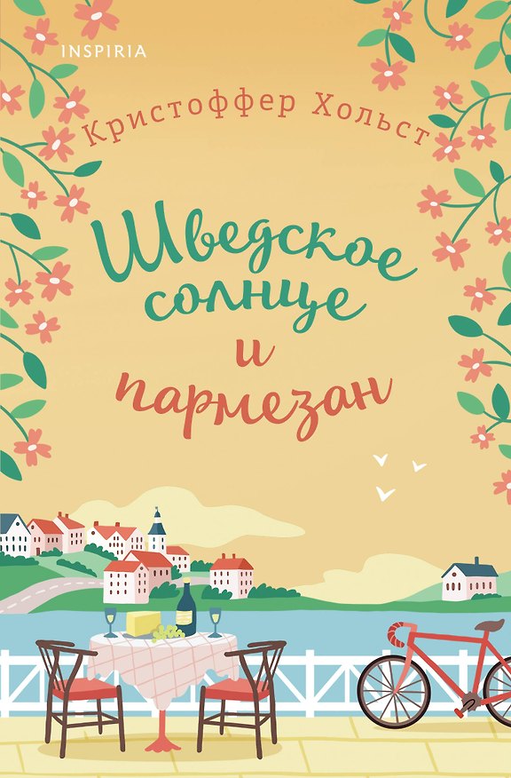 Книга Шведское солнце и пармезан (Кристоффер Хольст) — 1