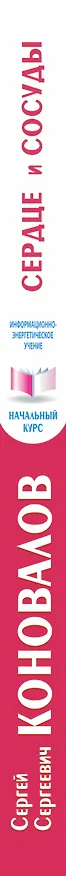 Книга Сердце и сосуды (Сергей Коновалов) — 3