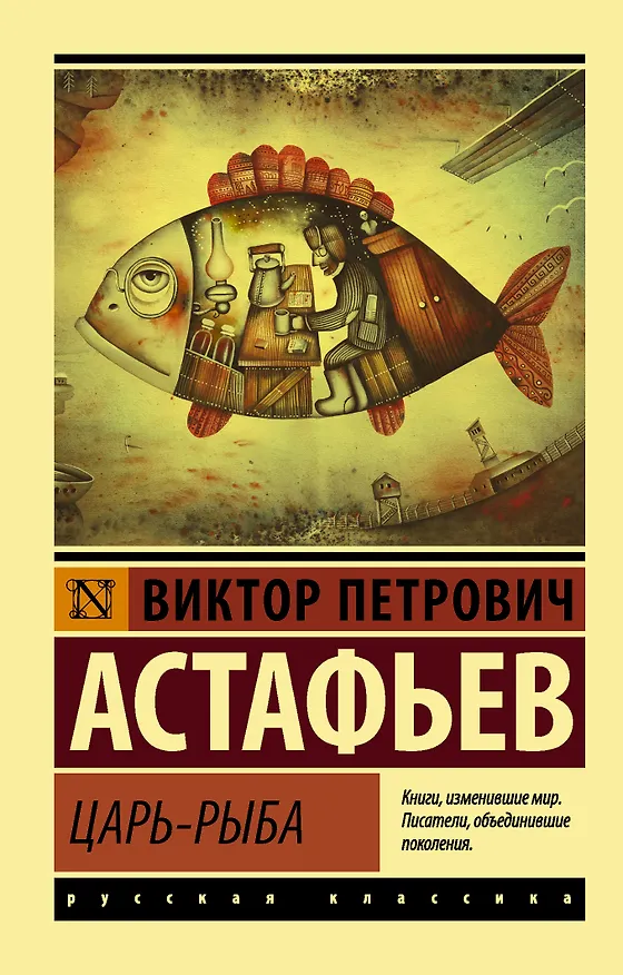 Книга Царь-рыба (Виктор Астафьев) — 1