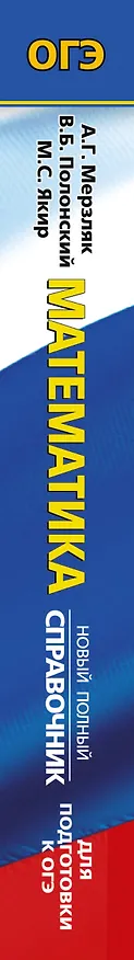 Книга ОГЭ. Математика. Новый полный справочник для подготовки к ОГЭ (Виталий Полонский, Михаил Якир, Аркадий Мерзляк) — 3