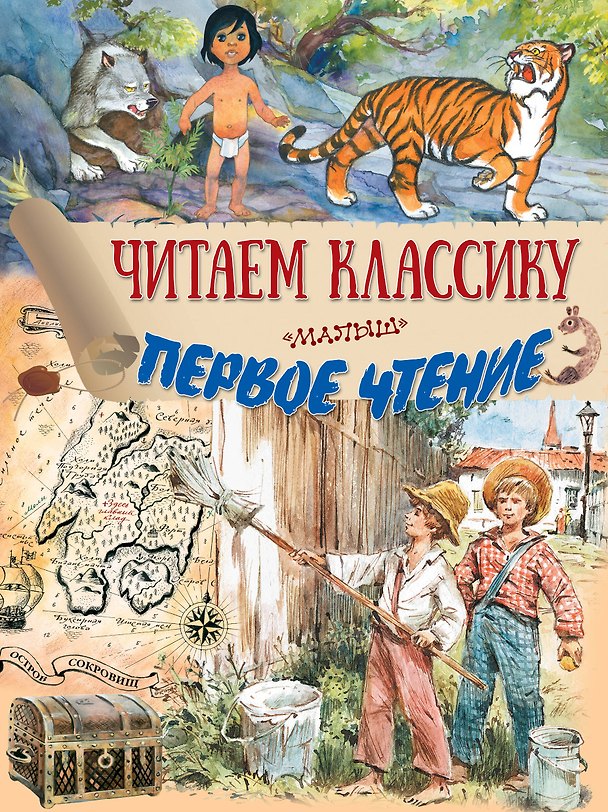 Книга Первое чтение (Марк Твен, Редьярд Киплинг, Роберт Льюис Стивенсон) — 1