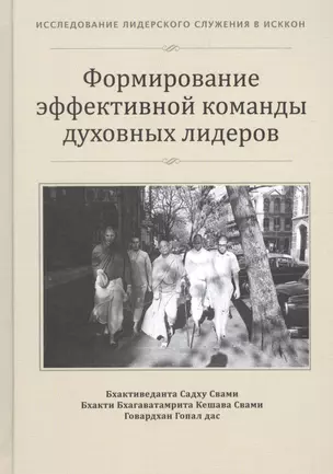 Формирование эффективной команды духовных лидеров (ИЛСвИСККОН) — 2605003 — 1