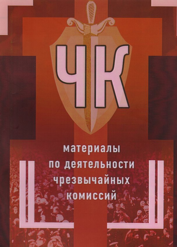 Книга ЧК Материалы по деятельности чрезвычайных комиссий (мК100ЛВелРосРев) Чернов () — 1