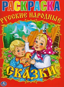 Раскраска.Союзмультфильм.Русские Народные Сказки.