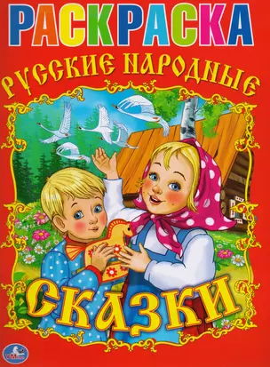 Раскраска.Союзмультфильм.Русские Народные Сказки. — 2673057 — 1