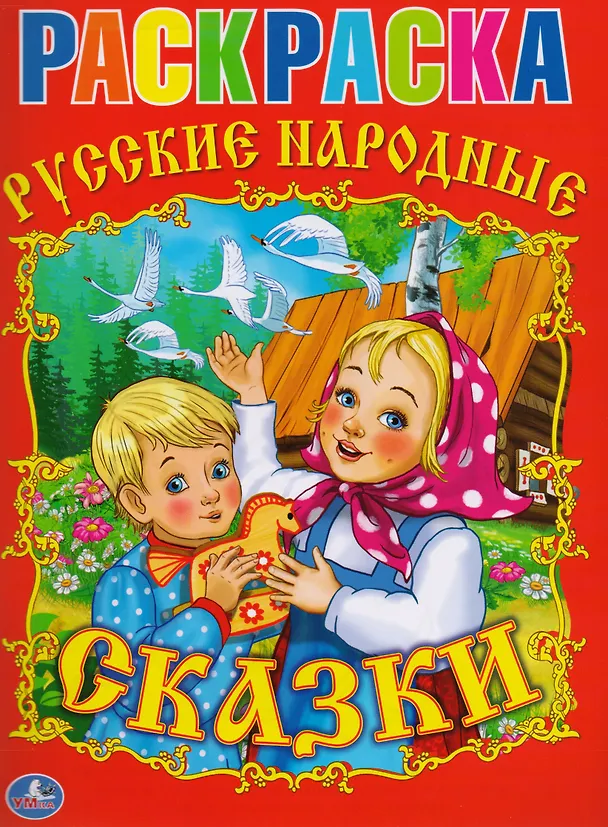 Книга Раскраска.Союзмультфильм.Русские Народные Сказки. (Анна Козырь) — 1